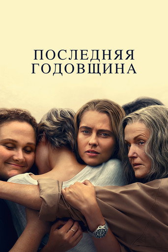 Последняя годовщина (2025) — постер