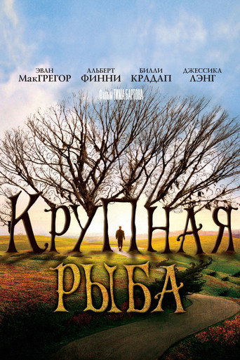 Крупная рыба (2003) — постер
