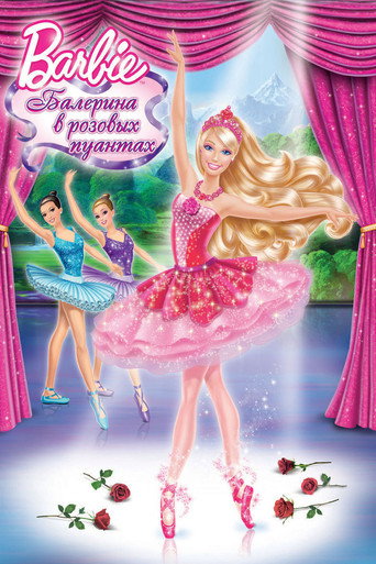 Барби: Балерина в розовых пуантах (2013) — постер