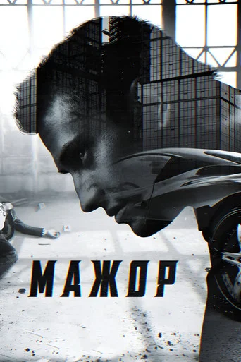 Мажор (2014) — постер
