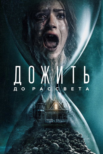 Дожить до рассвета (2025) — постер