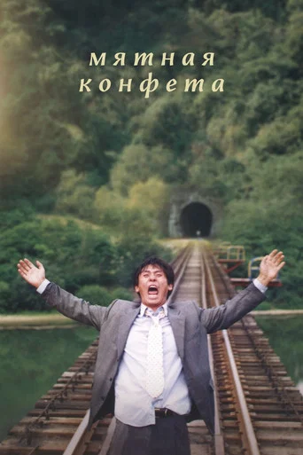 Мятная конфета (2000) — постер