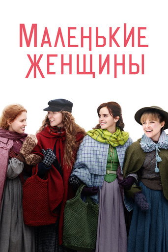 Маленькие Женщины (2019) — постер