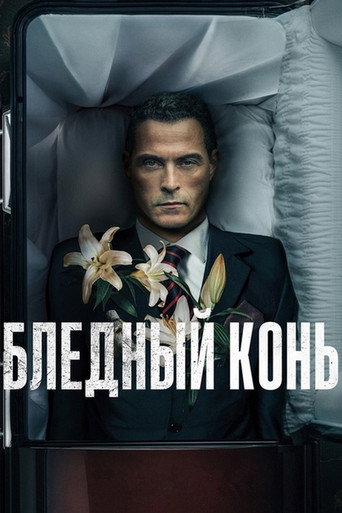 Бледный конь (2020) — постер