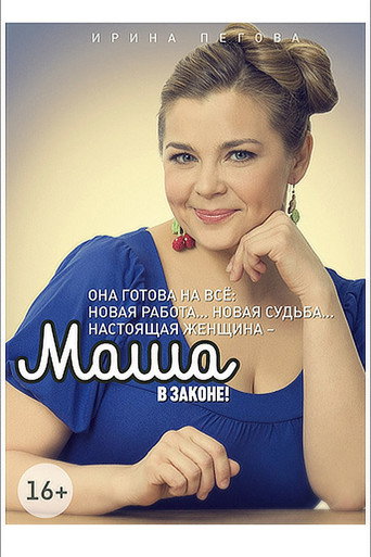 Маша в законе (2012) — постер
