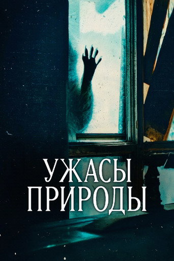 Ужасы природы (2025) — постер