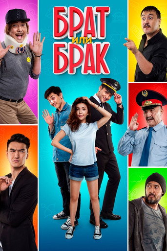 Брат или брак? (2017) — постер