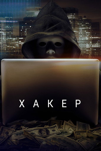 Хакер (2016) — постер