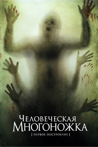 Человеческая многоножка (Первое построение) (2009) — постер