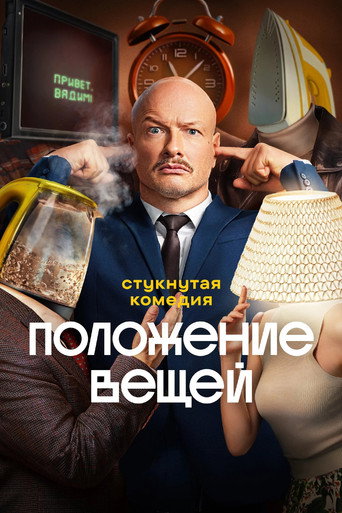 Положение вещей (2025) — постер