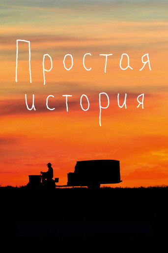 Простая история (1999) — постер