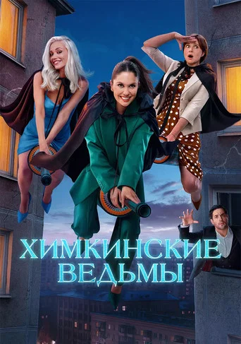 Химкинские ведьмы (2025) — постер