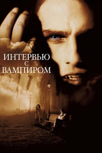 Интервью с вампиром (1994) — постер