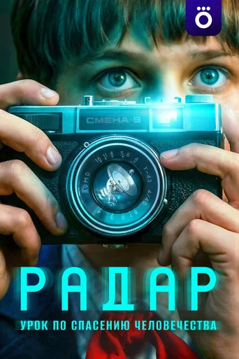 Радар (2026) — постер