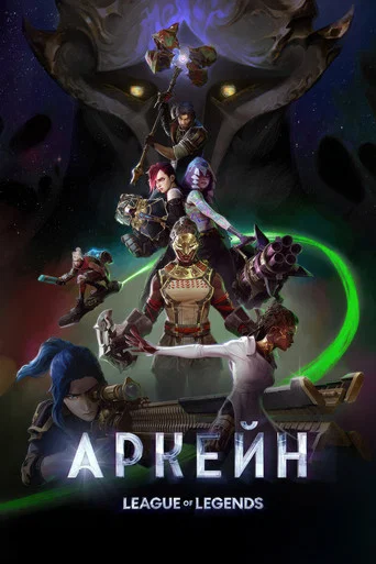 Аркейн (2021) — постер