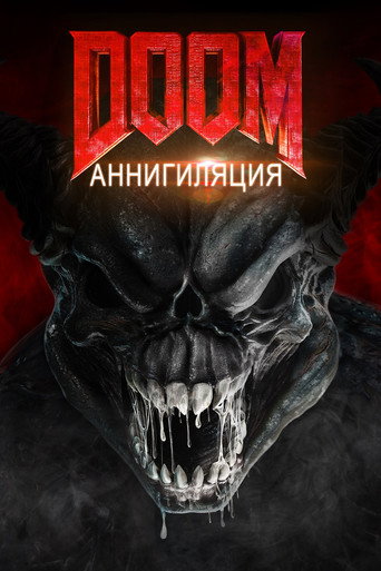 Doom: Аннигиляция (2019) — постер