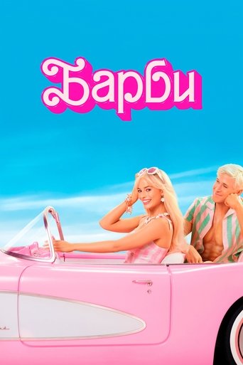 Барби (2023) — постер