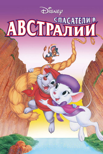 Спасатели в Австралии (1990) — постер