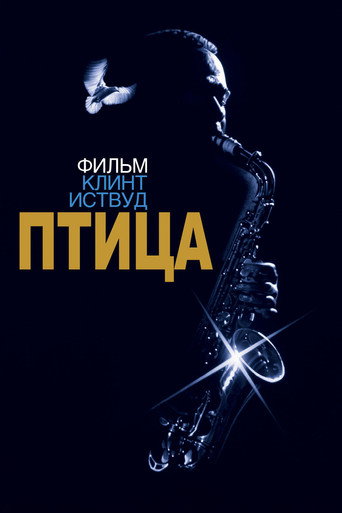 Птица (1988) — постер