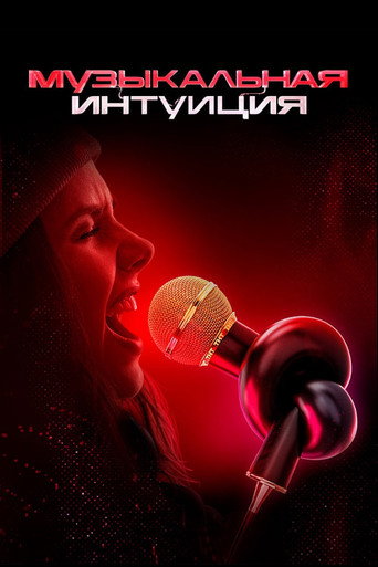 Музыкальная интуиция (2021) — постер