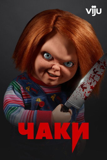 Чаки (2021) — постер