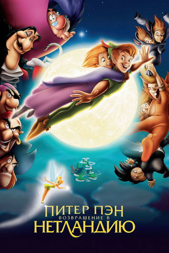 Питер Пэн 2: Возвращение в Нетландию (2002) — постер