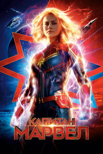 Капитан Марвел (2019) — постер