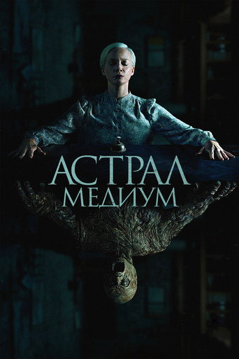 Астрал. Медиум (2024) — постер