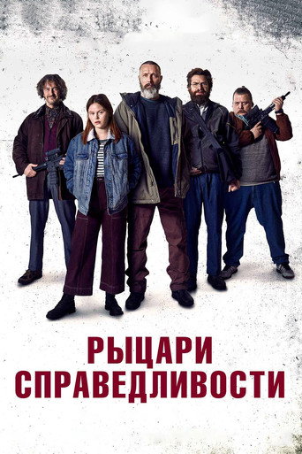 Рыцари справедливости (2020) — постер