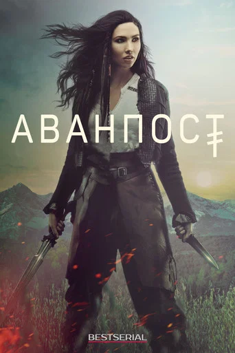 Аванпост (2018) — постер