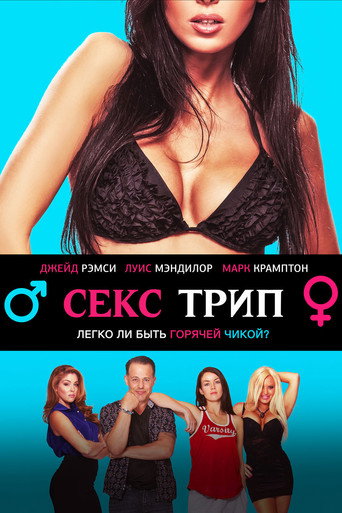Секс-Трип (2017) — постер