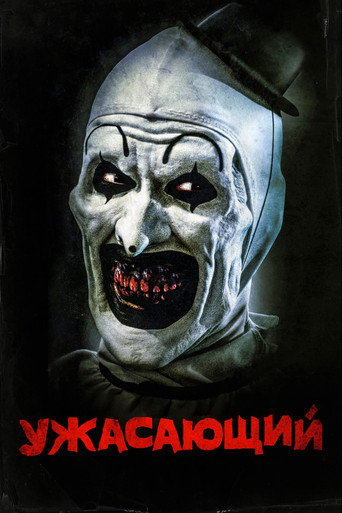 Ужасающий (2018) — постер