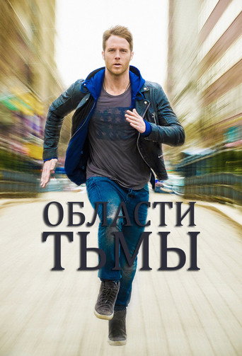 Области тьмы (2015) — постер