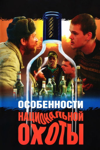 Особенности национальной охоты (1995) — постер