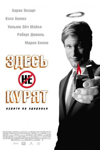 Здесь курят (2005) — постер