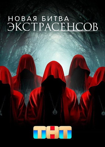 Новая Битва Экстрасенсов (2022) — постер