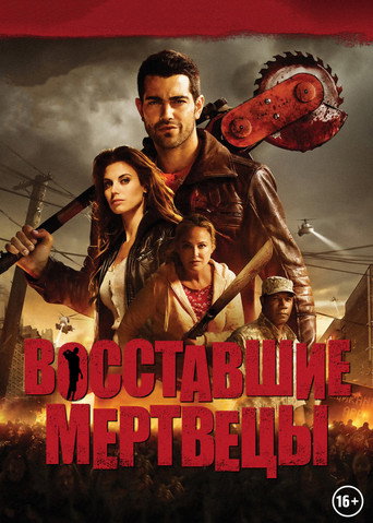 Восставшие мертвецы (2015) — постер