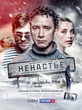 Ненастье (2018) — постер