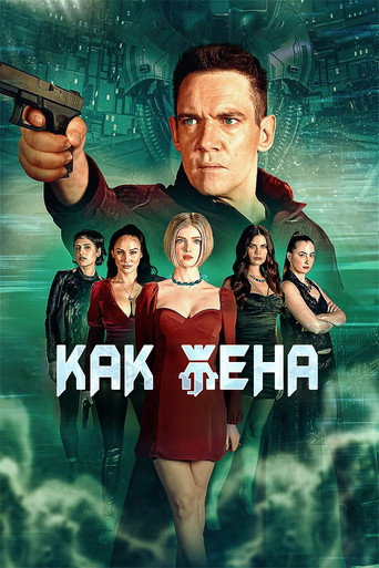 Как жена (2022) — постер