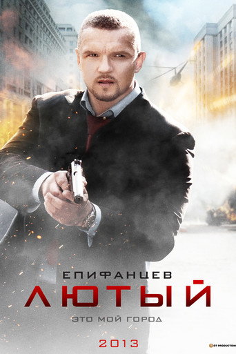 Лютый (2013) — постер