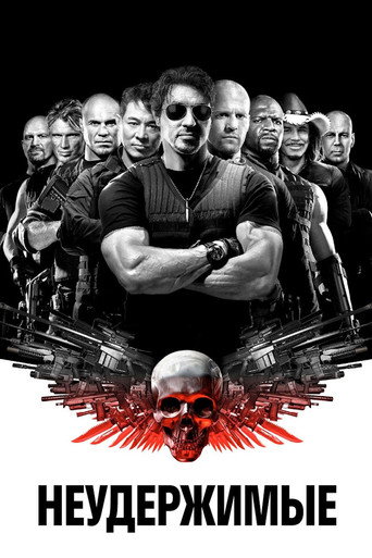 Неудержимые (2010) — постер