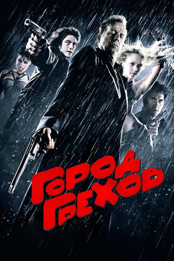 Город грехов (2005) — постер