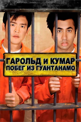 Гарольд и Кумар: Побег из Гуантанамо (2008) — постер