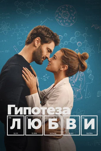 Гипотеза любви (2026) — постер