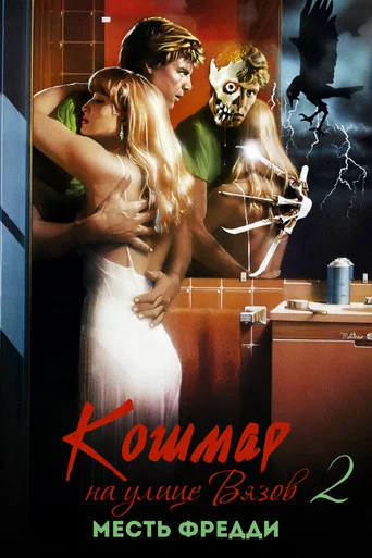 Кошмар на улице Вязов 2: Месть Фредди (1985) — постер