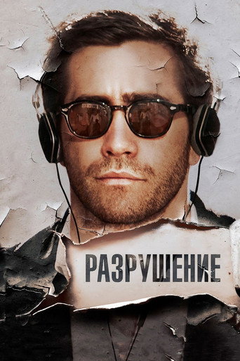 Разрушение (2016) — постер