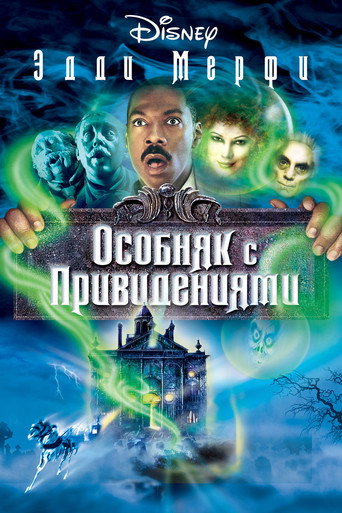 Особняк с привидениями (2003) — постер