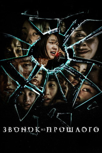 Звонок из прошлого (2020) — постер