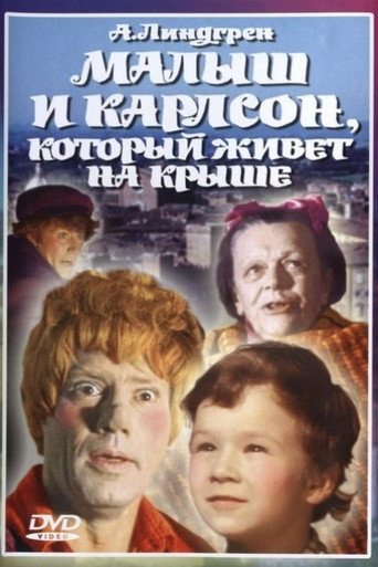 Малыш и Карлсон, который живёт на крыше (1971) — постер