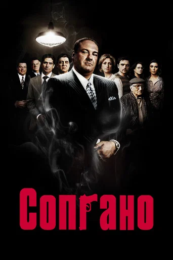 Сопрано (1999) — постер